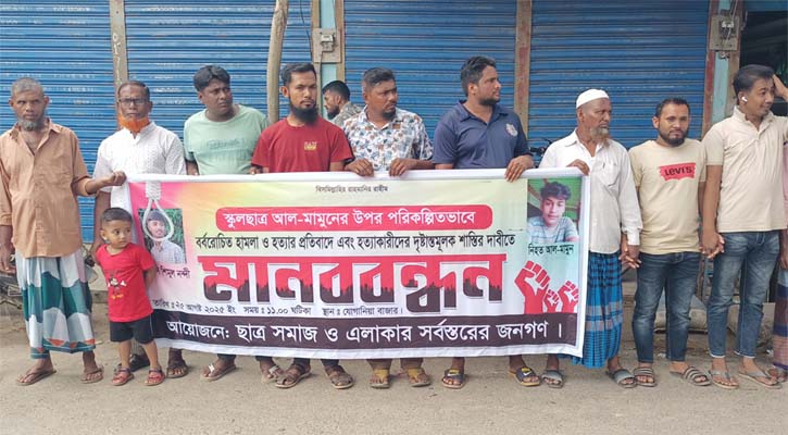 নড়াইলে স্কুলছাত্র হত্যাকারীকে গ্রেপ্তারের দাবিতে মানববন্ধন